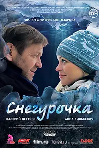 Постер к фильму «Снегурочка (2013)»