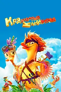 Главный постер мультфильма «Крякнутые каникулы (2016)»