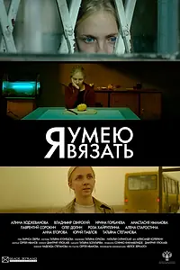Главный постер фильма «Я умею вязать (2016)»