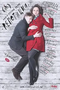 Постер к фильму «Репетиции (2013)»