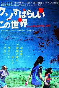 Главный постер фильма «Это прекрасный день (2013)»