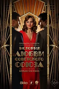 Главный постер сериала «История любви Советского Союза (2025)»