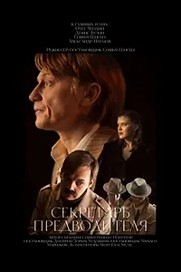 Постер к фильму «Секретарь предводителя (2024)»