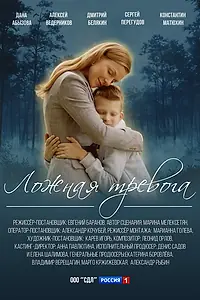 Главный постер сериала «Ложная тревога (2025)»