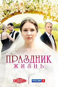 Главный постер сериала «Праздник жизнь (2024)»