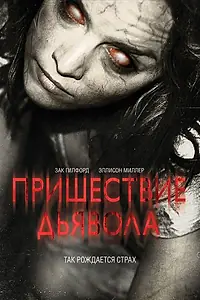 Постер к фильму «Пришествие Дьявола (2014)»
