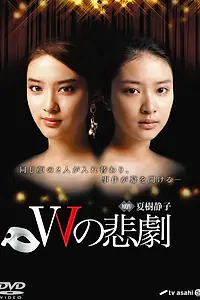 Главный постер сериала «Трагедия W (2012)»