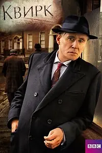 Постер к сериалу «Квирк (2013)»