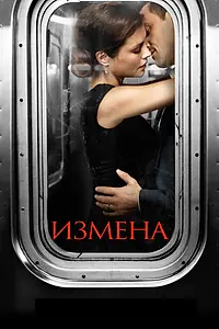 Постер к сериалу «Измена (2013 - 2014)»