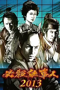 Постер к фильму «Hissatsu shigotonin 2013 (2013)»