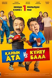 Постер к фильму «Тесть VS зять (2025)»