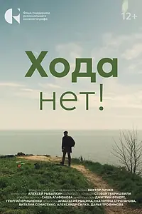 Постер к фильму «Хода нет! (2024)»