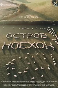Постер к фильму «Остров Ноехон (2024)»