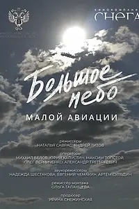 Постер к фильму «Большое небо малой авиации (2024)»