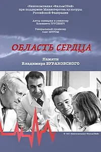 Постер к фильму «Область сердца (2023)»