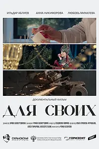 Постер к фильму «Для своих (2024)»