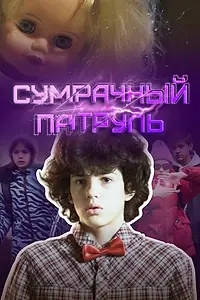 Постер к сериалу «Сумрачный патруль (2025)»