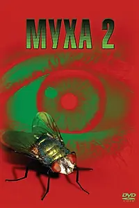 Постер к фильму «Муха 2 (1989)»