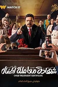 Главный постер сериала «Shehadat Moamlet Atfal (2025)»