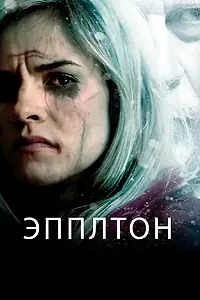 Постер к фильму «Эпплтон (2015)»