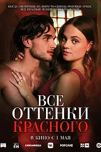 Главный постер фильма «Все оттенки красного (2025)»