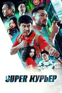 Главный постер фильма «Super курьер (2025)»