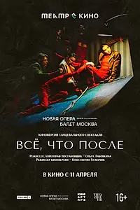 Постер к фильму «Театр в кино: Всё, что после (2024)»