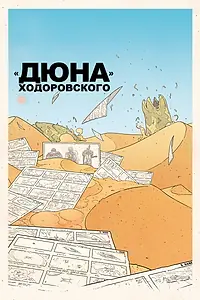 Постер к фильму ««Дюна» Ходоровского (2013)»