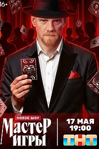 Постер к сериалу «Мастер игры (2025)»