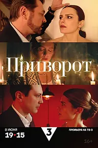 Постер к сериалу «Приворот (2025)»