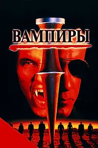 Постер к фильму «Вампиры (1998)»