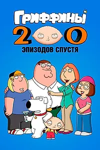 Постер к мультфильму «Гриффины: 200 эпизодов спустя (2012)»