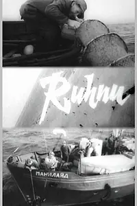 Постер к фильму «Рухну (1965)»
