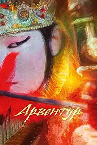 Постер к мультфильму «Арвентур (2015)»