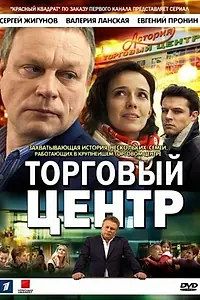 Постер к сериалу «Торговый центр (2013)»