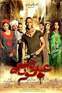 Постер к фильму «Бандит Абдо (2012)»