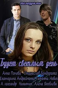 Постер к сериалу «Будет светлым день (2012)»
