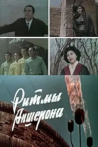 Постер к фильму «Ритмы Апшерона (1970)»