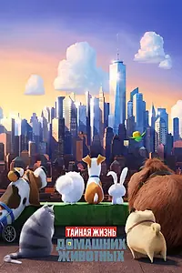 Постер к мультфильму «Тайная жизнь домашних животных (2016)»