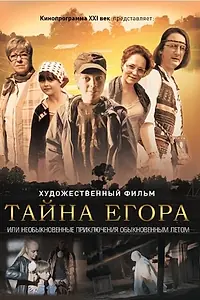 Главный постер фильма «Тайна Егора, или Необыкновенные приключения обыкновенным летом (2012)»