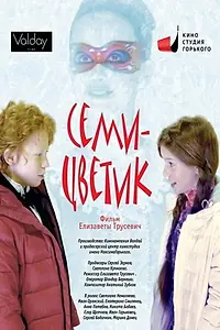 Главный постер фильма «Семицветик (2013)»