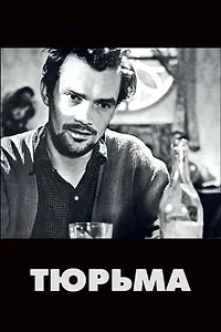 Постер к фильму «Тюрьма (1949)»
