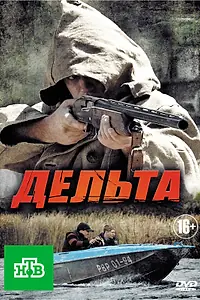 Постер к сериалу «Дельта (2013)»
