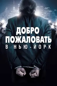 Постер к фильму «Добро пожаловать в Нью-Йорк (2014)»