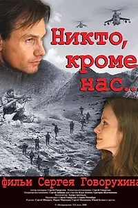 Главный постер фильма «Никто кроме тебя (2008)»