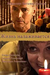 Постер к фильму «Жизнь налаживается (2008)»