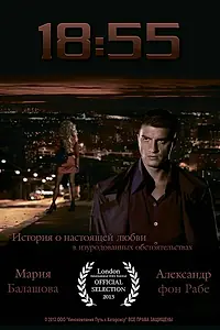 Постер к фильму «18:55 (2012)»