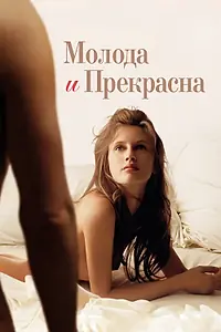 Постер к фильму «Молода и прекрасна (2013)»