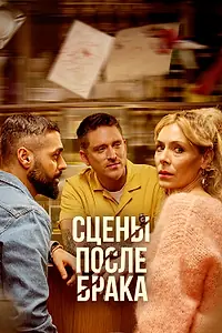 Постер к сериалу «Сцены после брака (2023)»