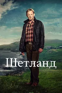 Постер к сериалу «Шетланд (2013)»